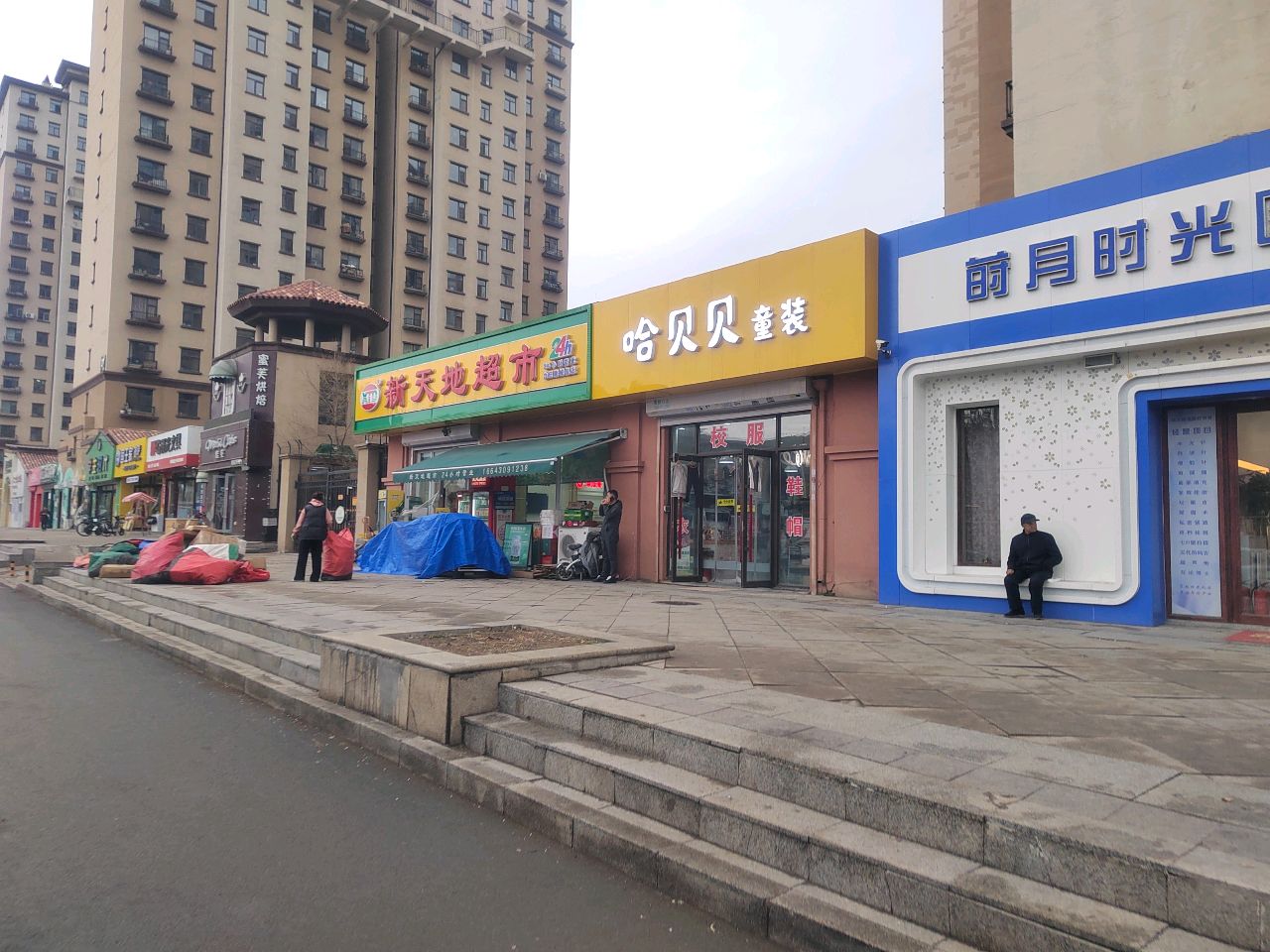新天地超市(长春力旺康城伍店)