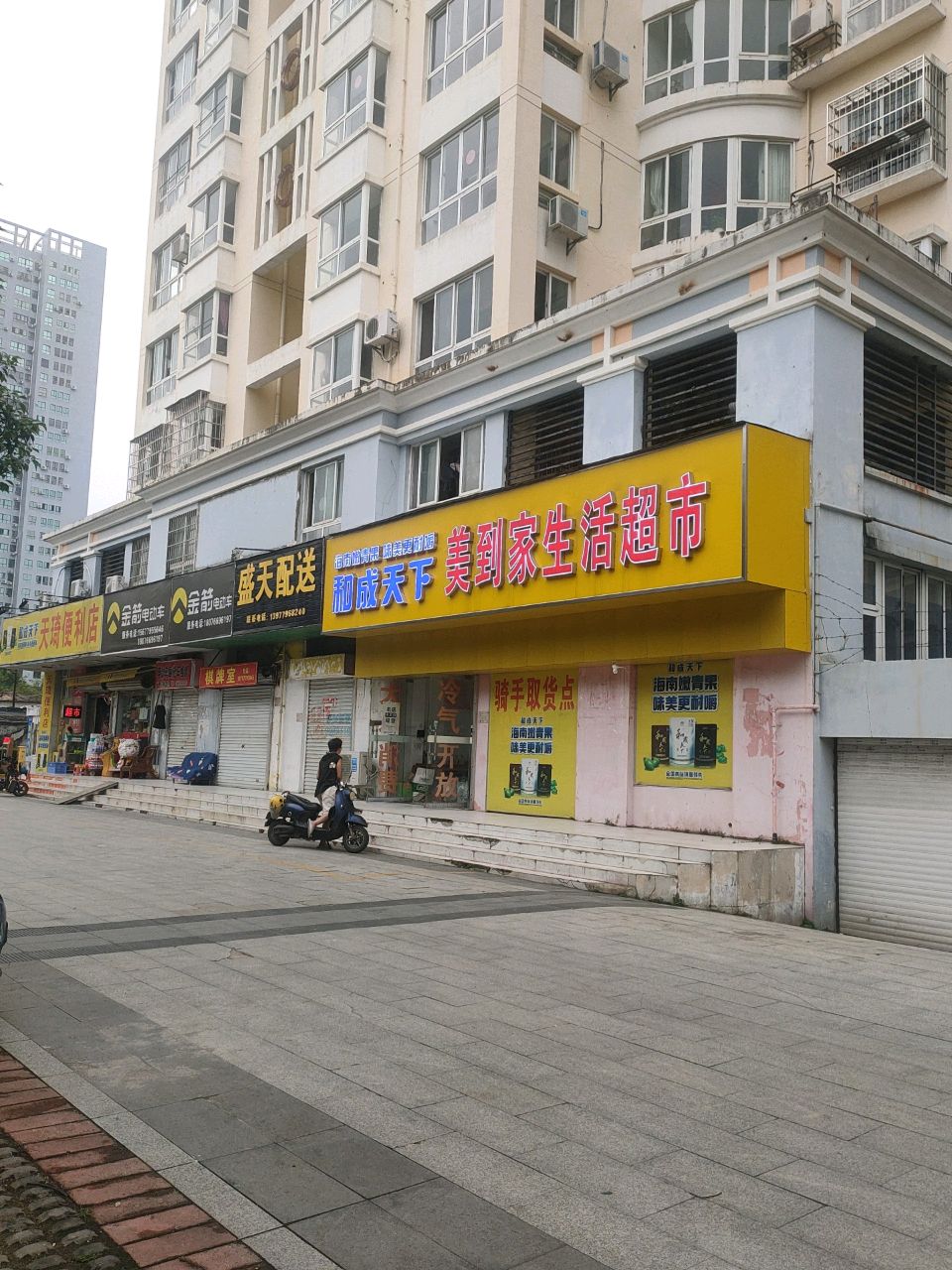 美到家生活超市(鼎鑫小区店)