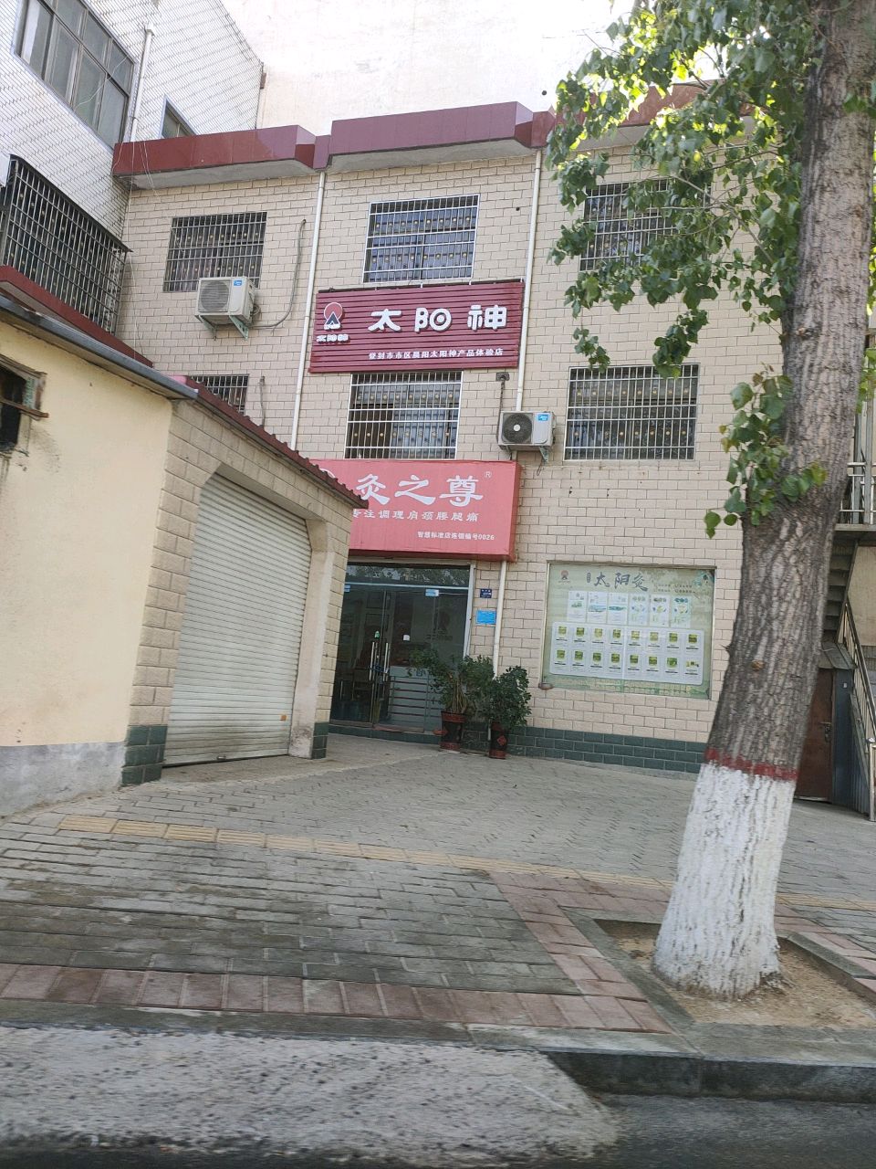 登封市灸之尊(滨河路店)