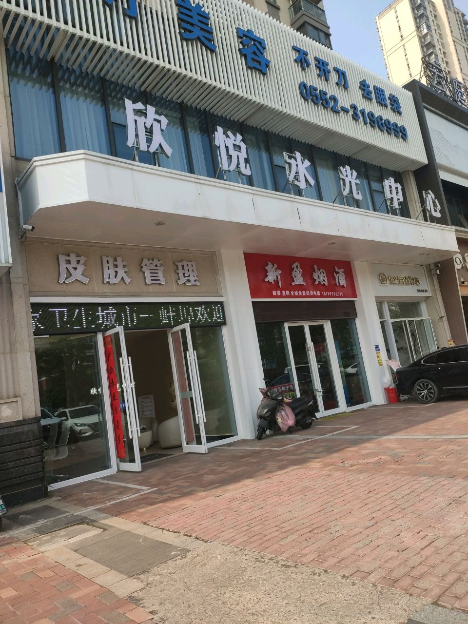 欣悦水光中心