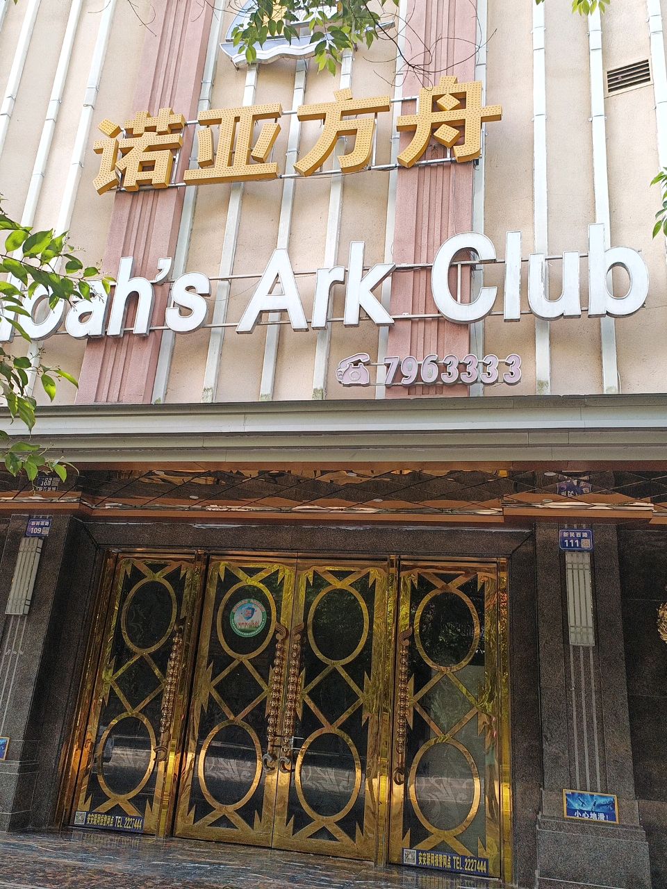 诺亚方舟Al自助KTV(营山店)