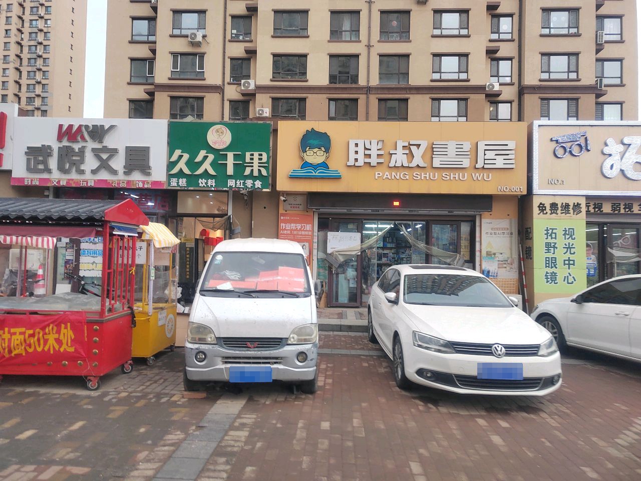 拓野眼镜(力旺康城店)