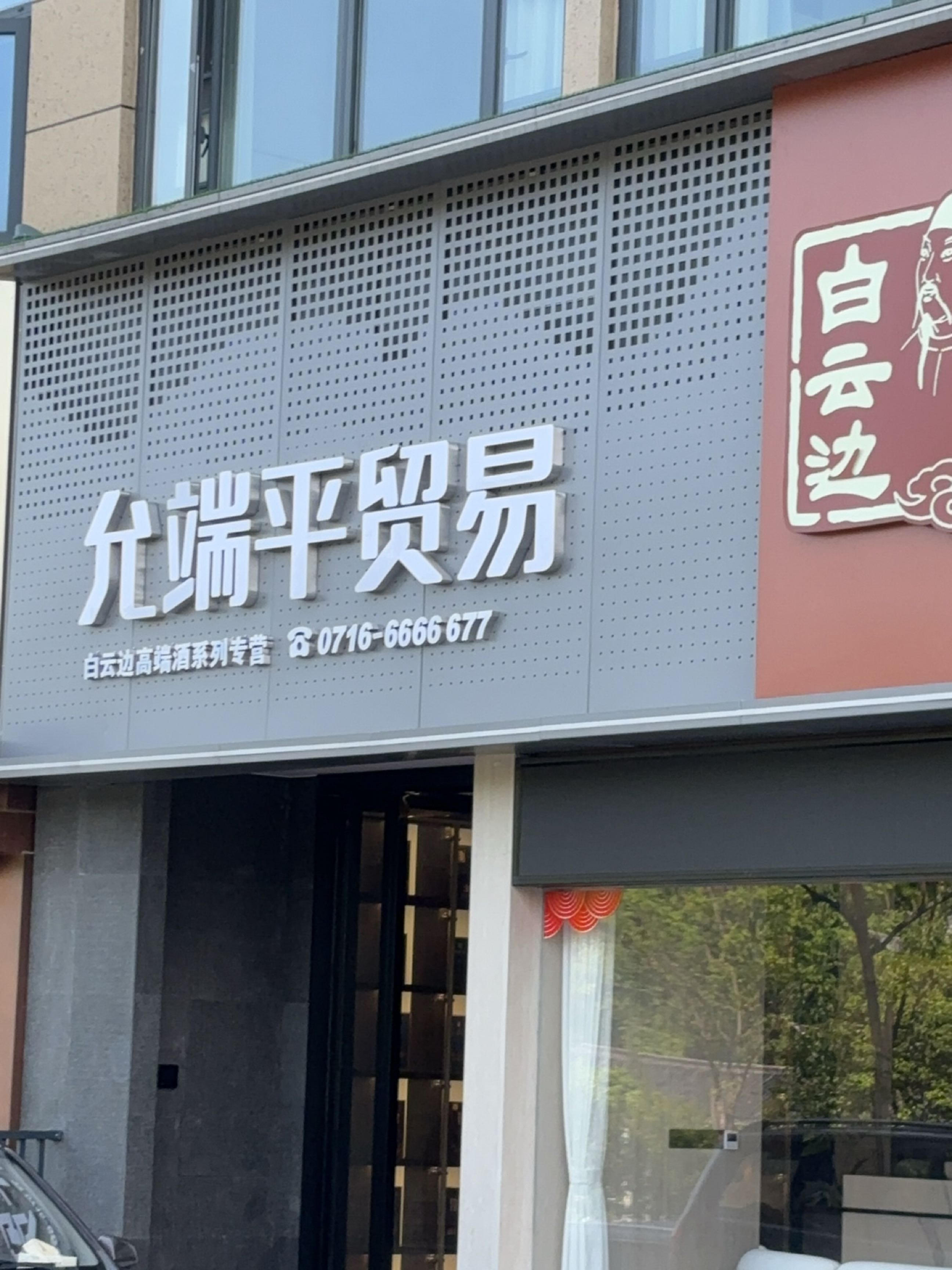 湖北允端平贸易有限公司