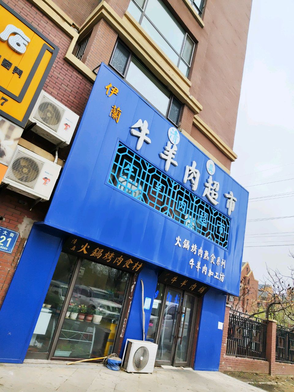 伊兰牛羊肉超市(亚泰澜熙郡店)