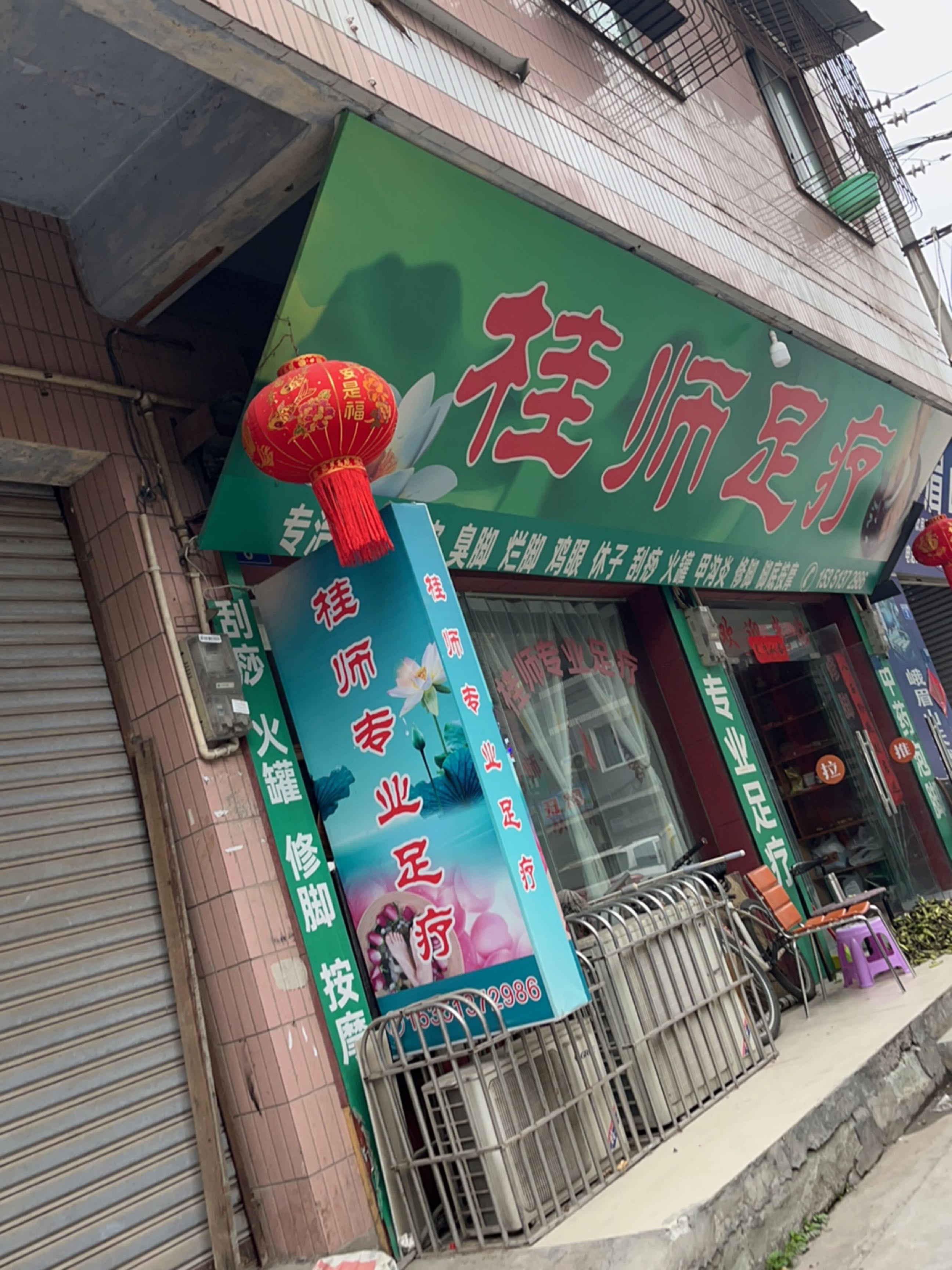桂师专业足疗