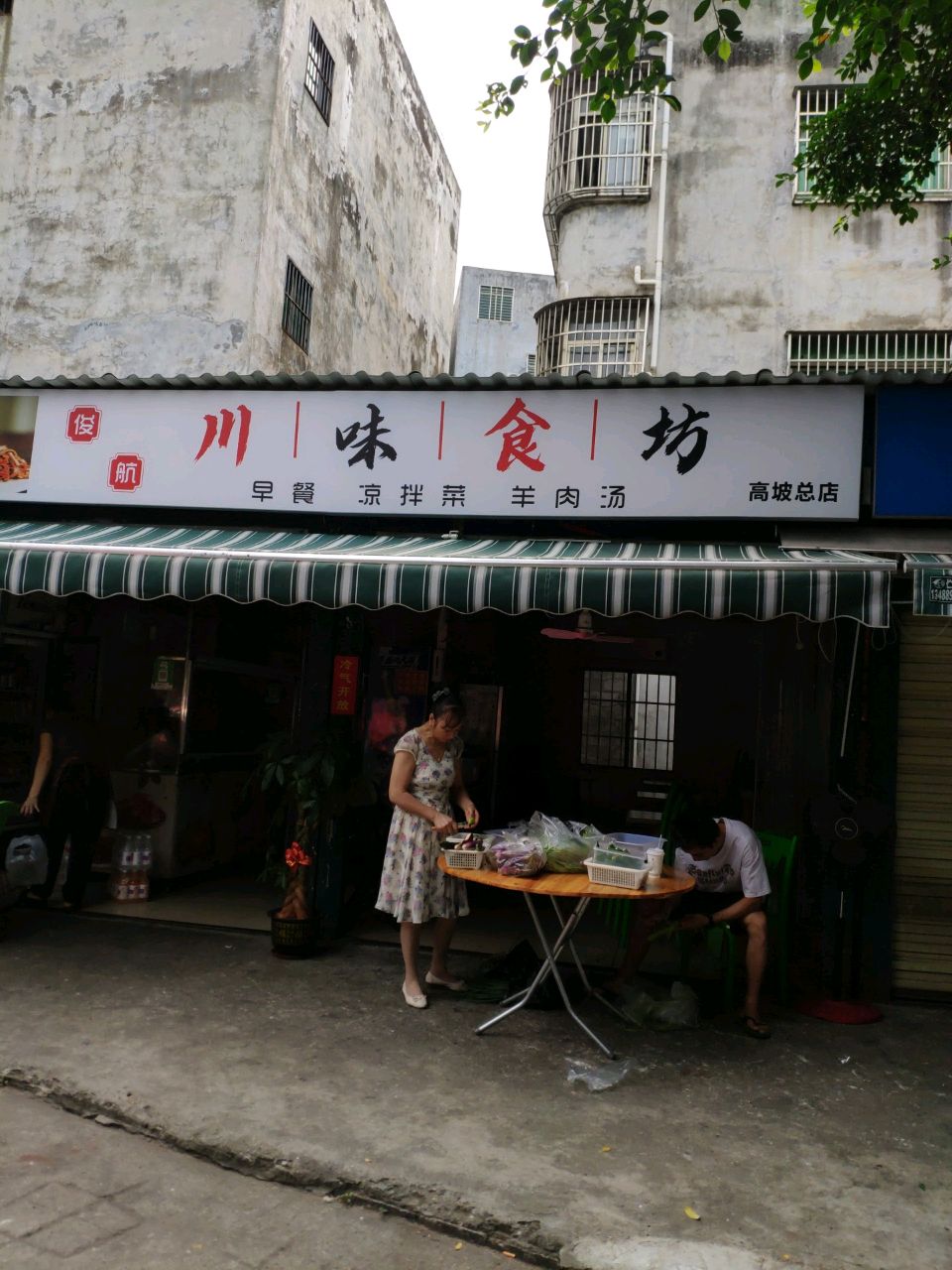 俊航川味凉菜(高坡总店)