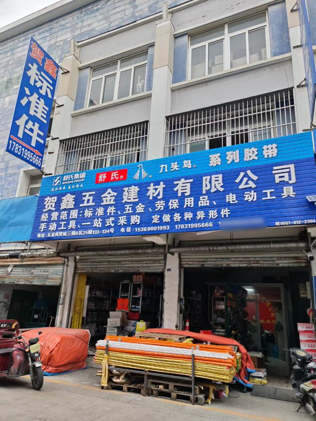 贺鑫标准件五金劳保