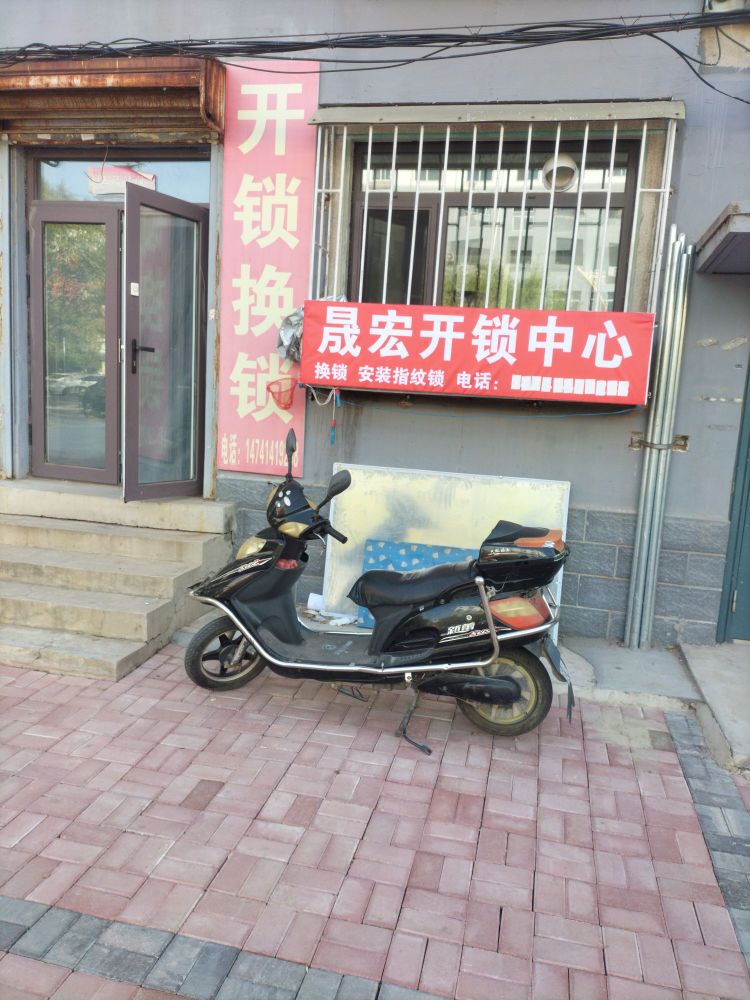 晟宏开锁中心