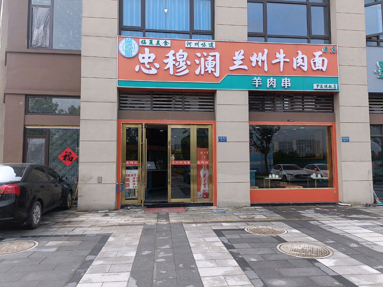 清真忠穆澜兰州牛肉面(碧春雅园店)