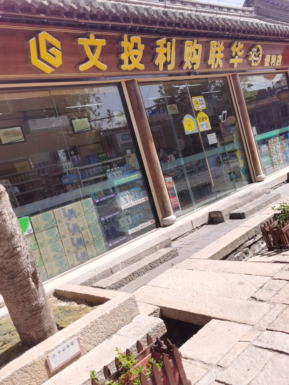 文投利购联华便利店(双龙巷店)