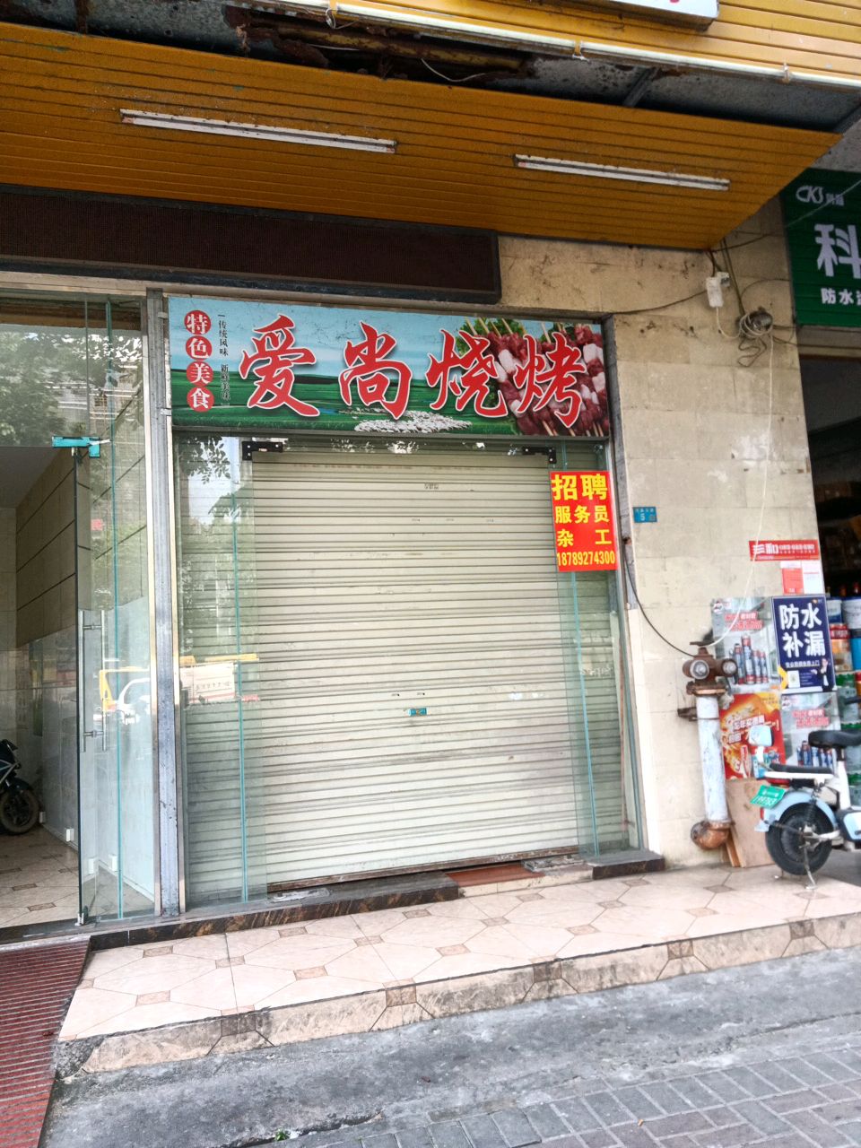 爱尚烧烤