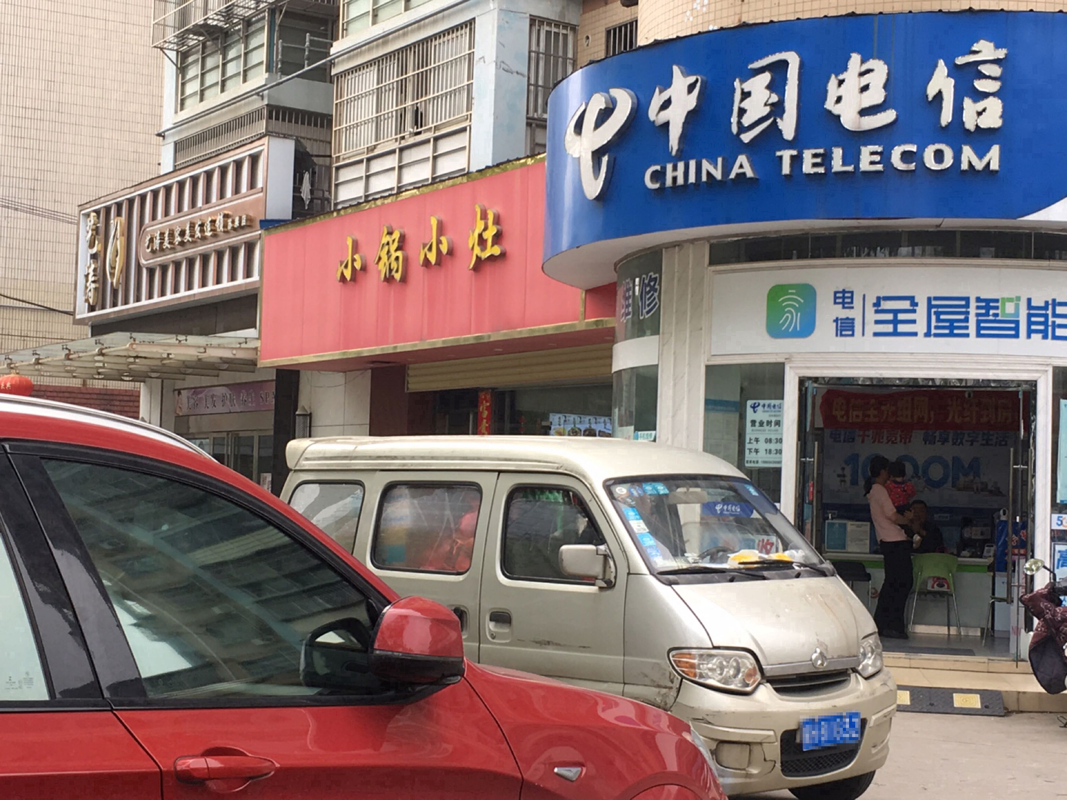 中国电信(山城公寓店)