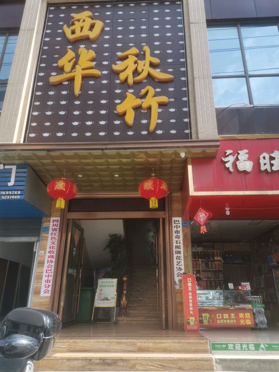 西华秋竹