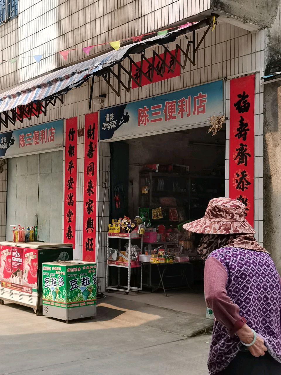 陈三便利店