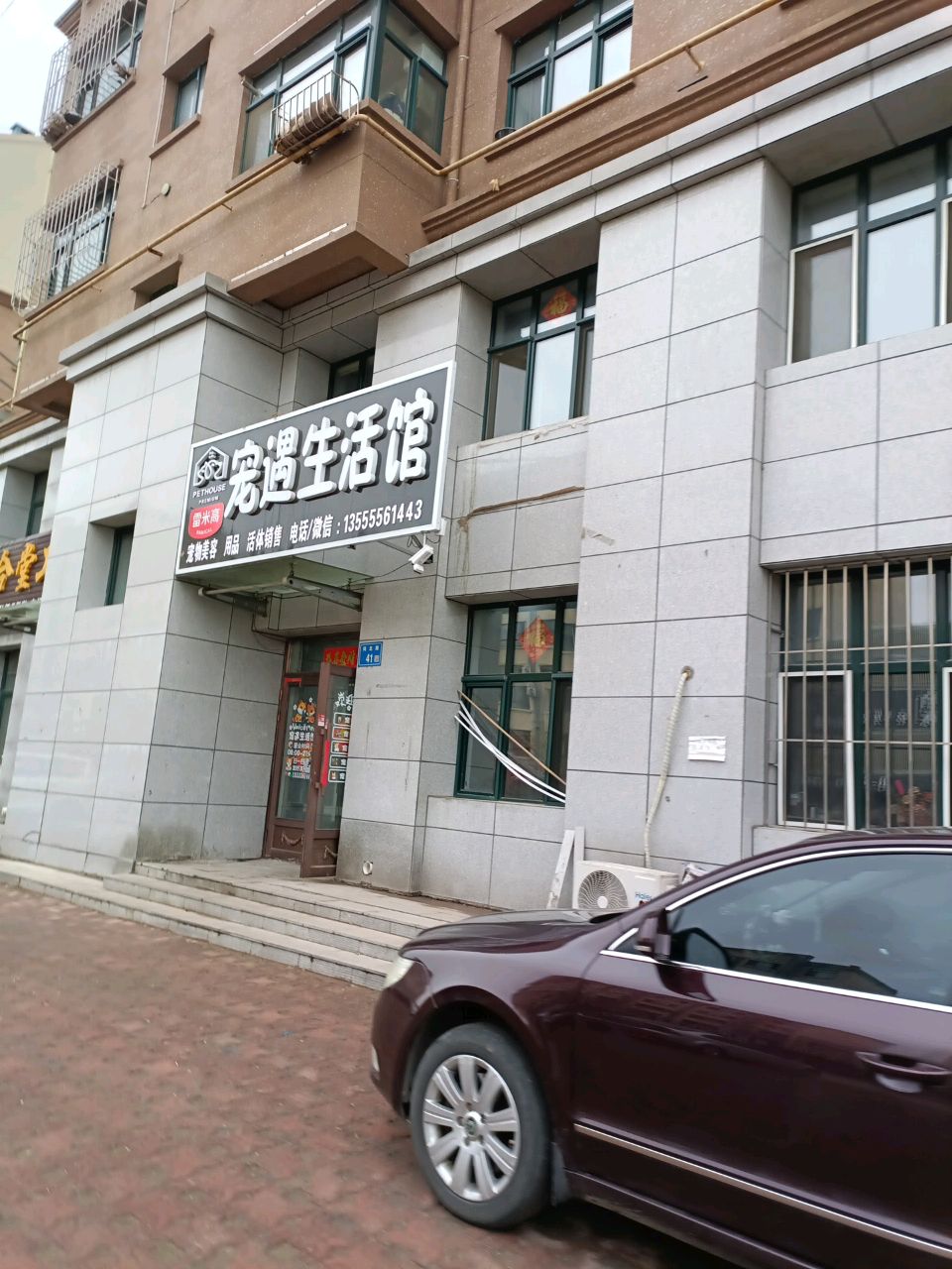 宠遇生活馆(同乐二期店)