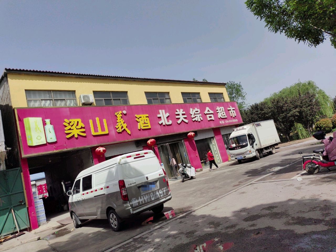 北关综合超市