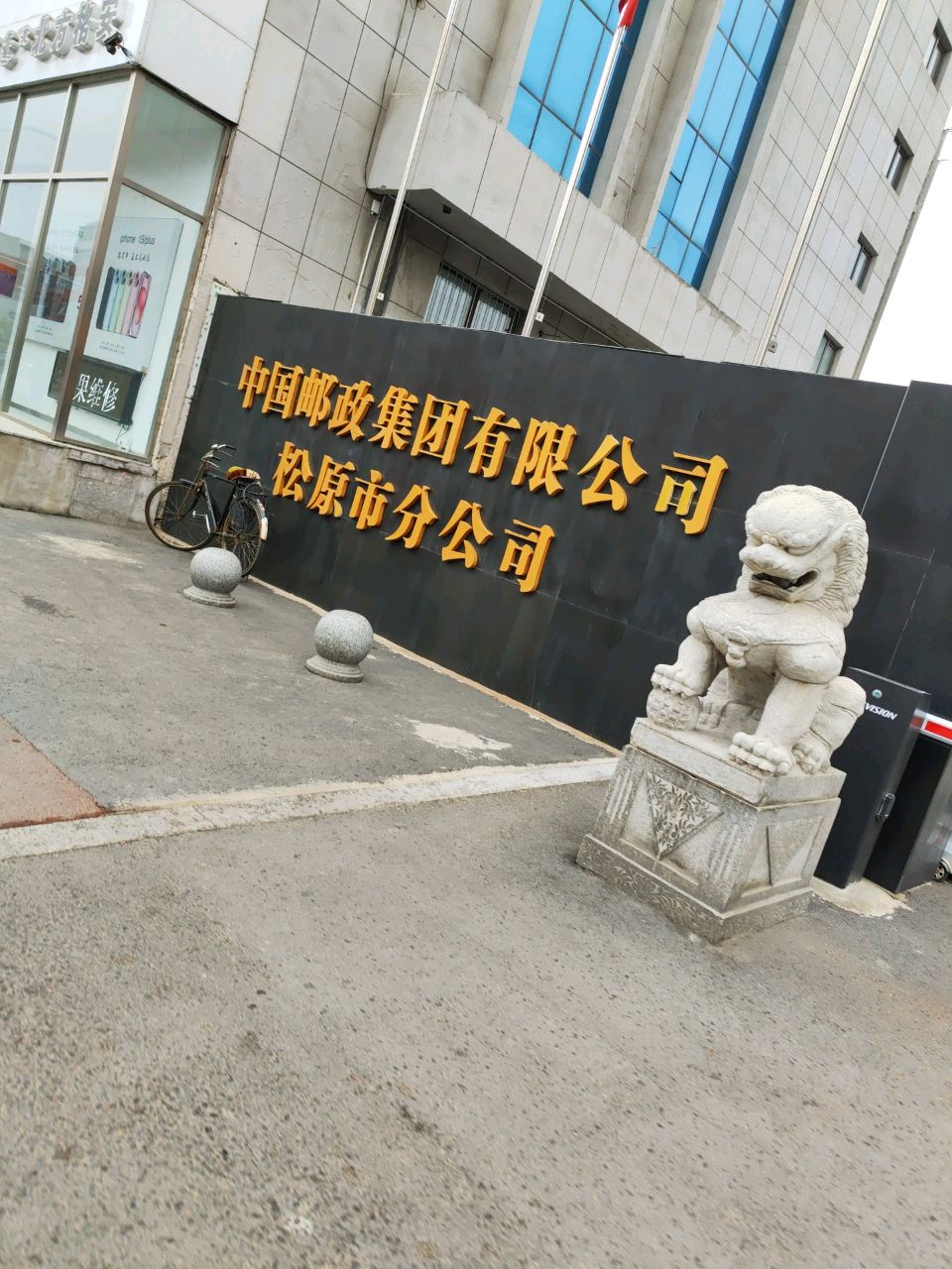 中国邮政集团有限公司松原市分公司