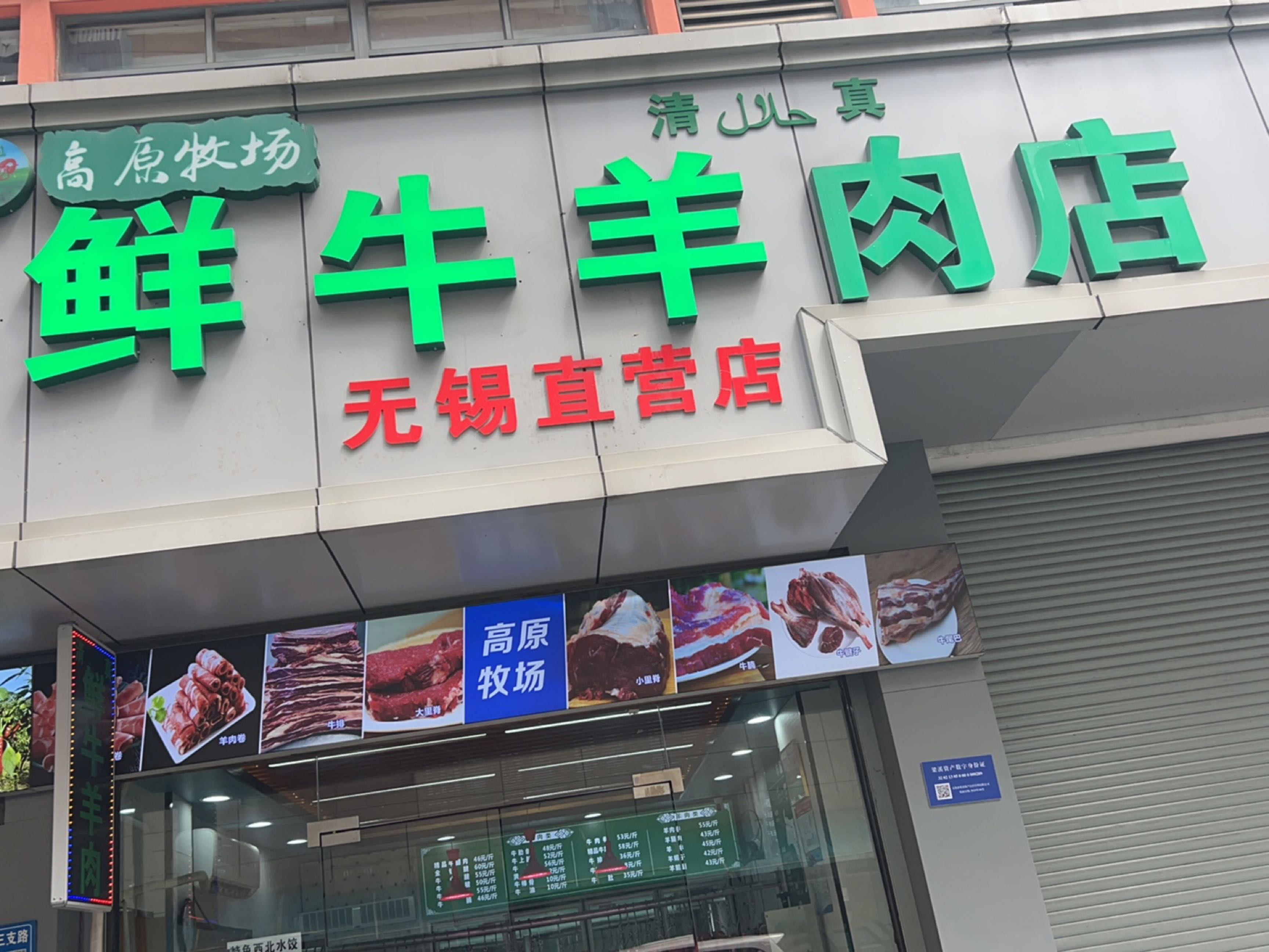 清真高原牧场鲜牛羊肉店(无锡直营店)