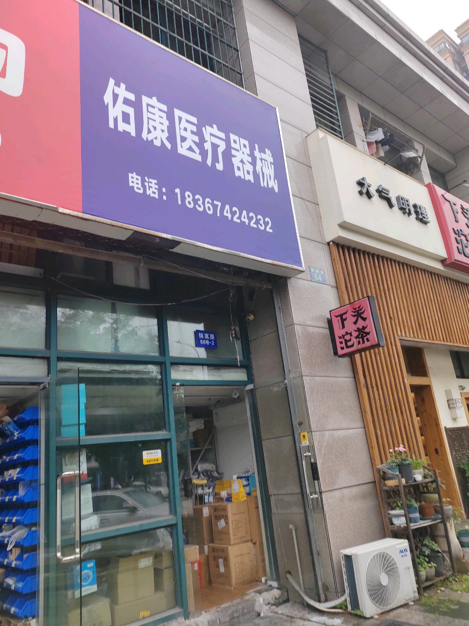 佑康医疗器械(宁波店)