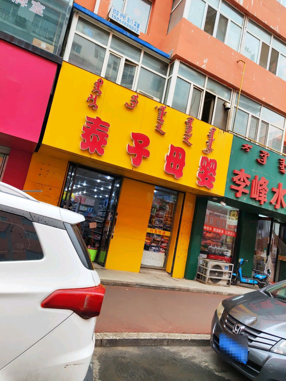 李峰水果超市(清真街店)