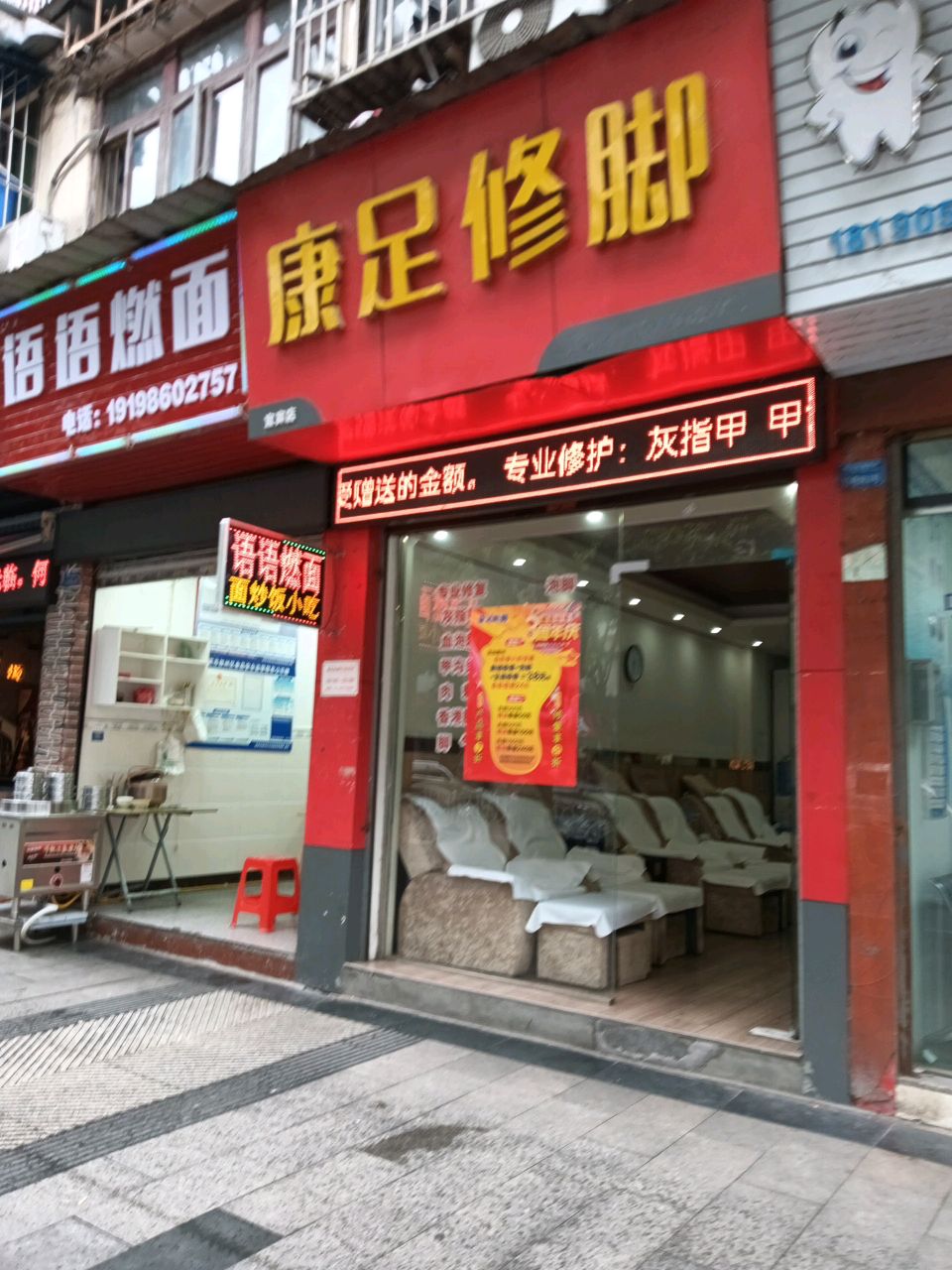 康足修脚(宜宾店)