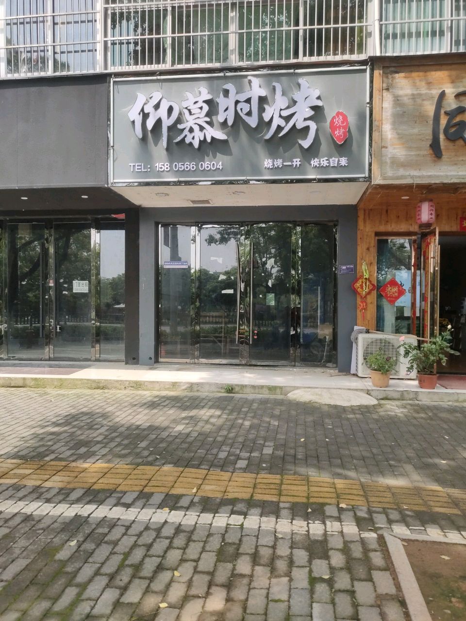 仰慕时烤