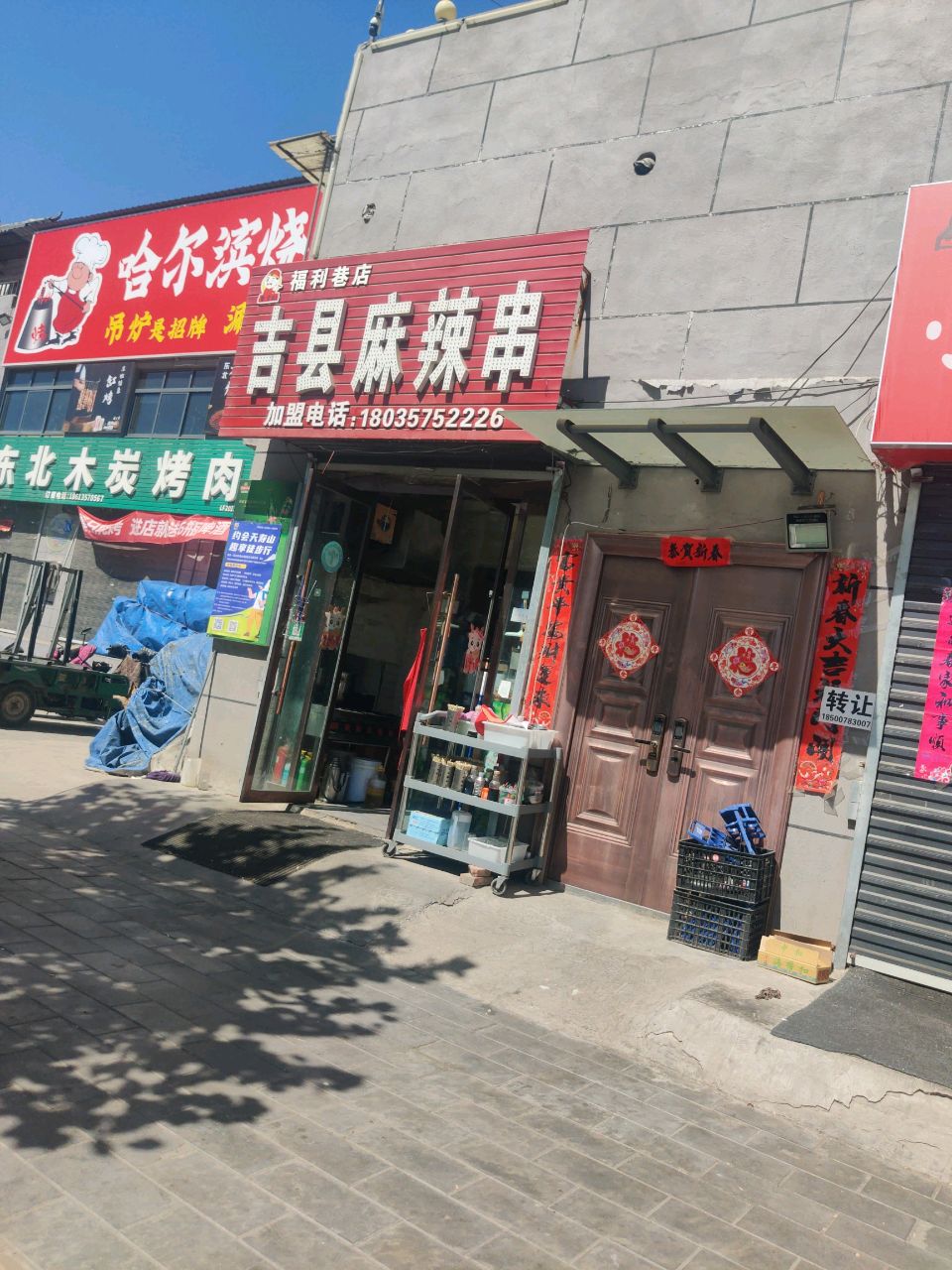 吉县麻辣串(福利巷店)