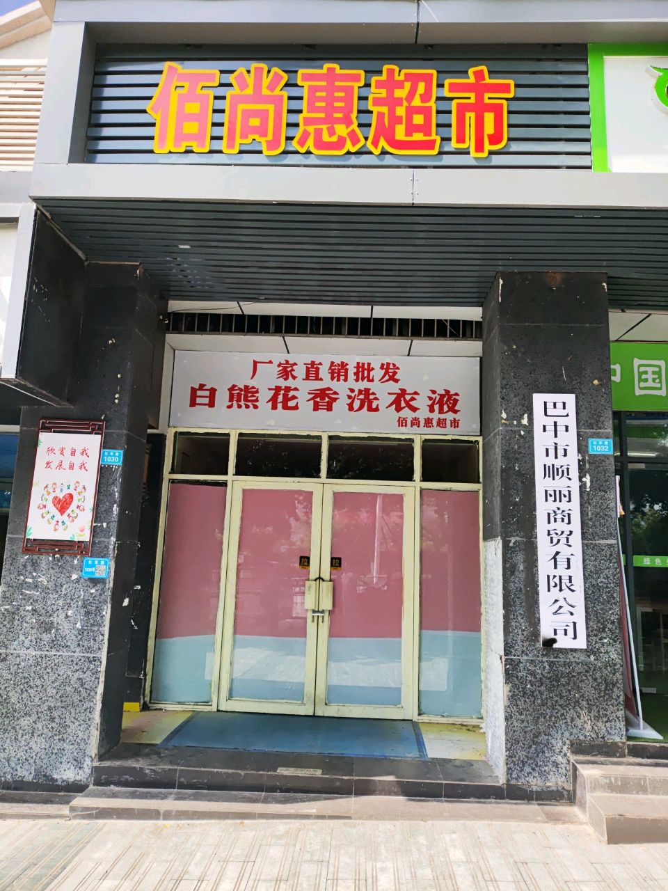 佰尚惠超市(红军路店)