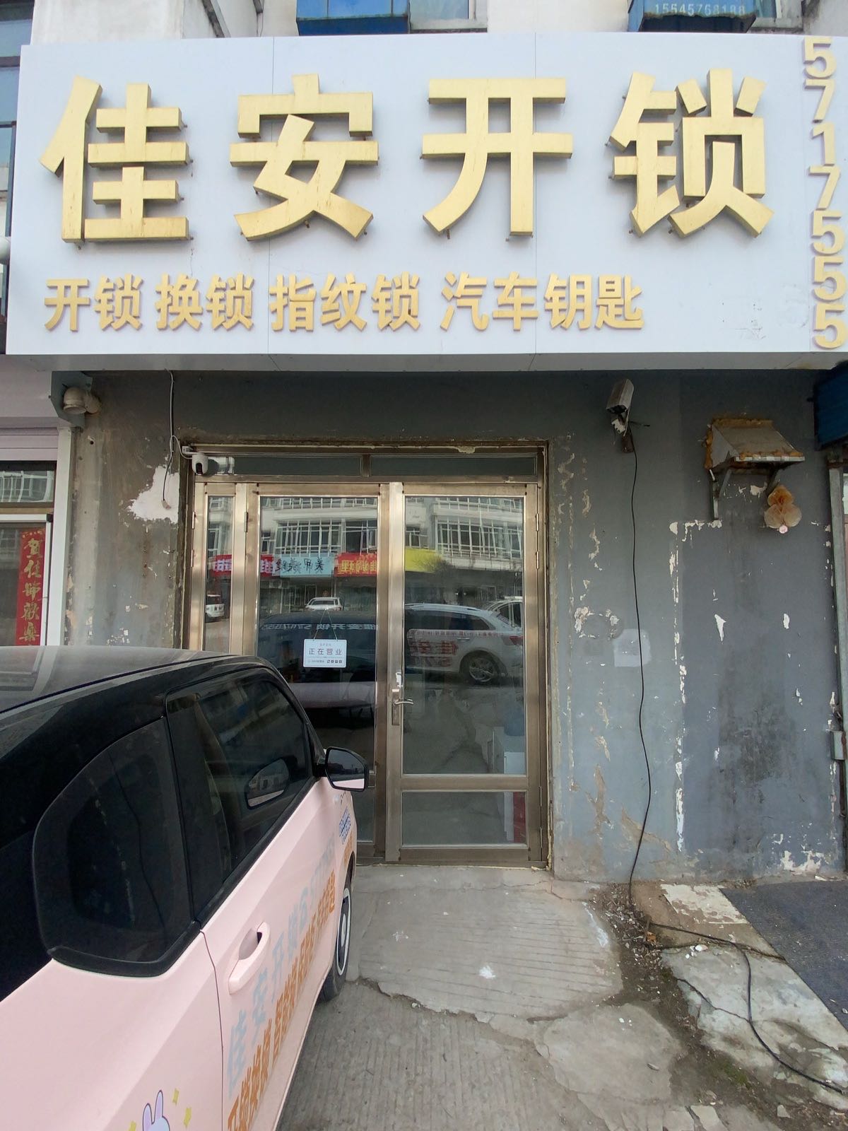 佳安开锁