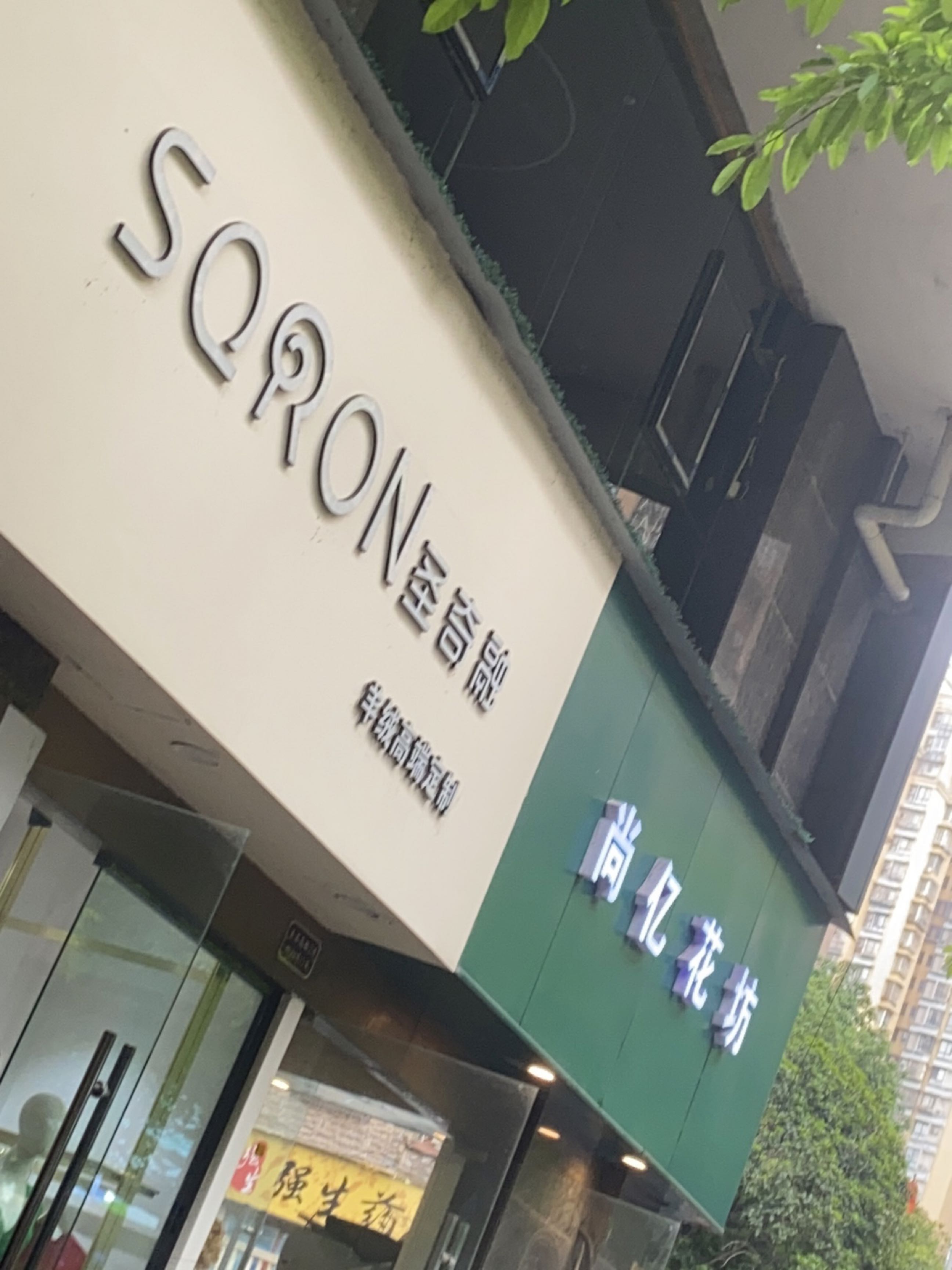 尚亿花坊(英豪·永和春天店)