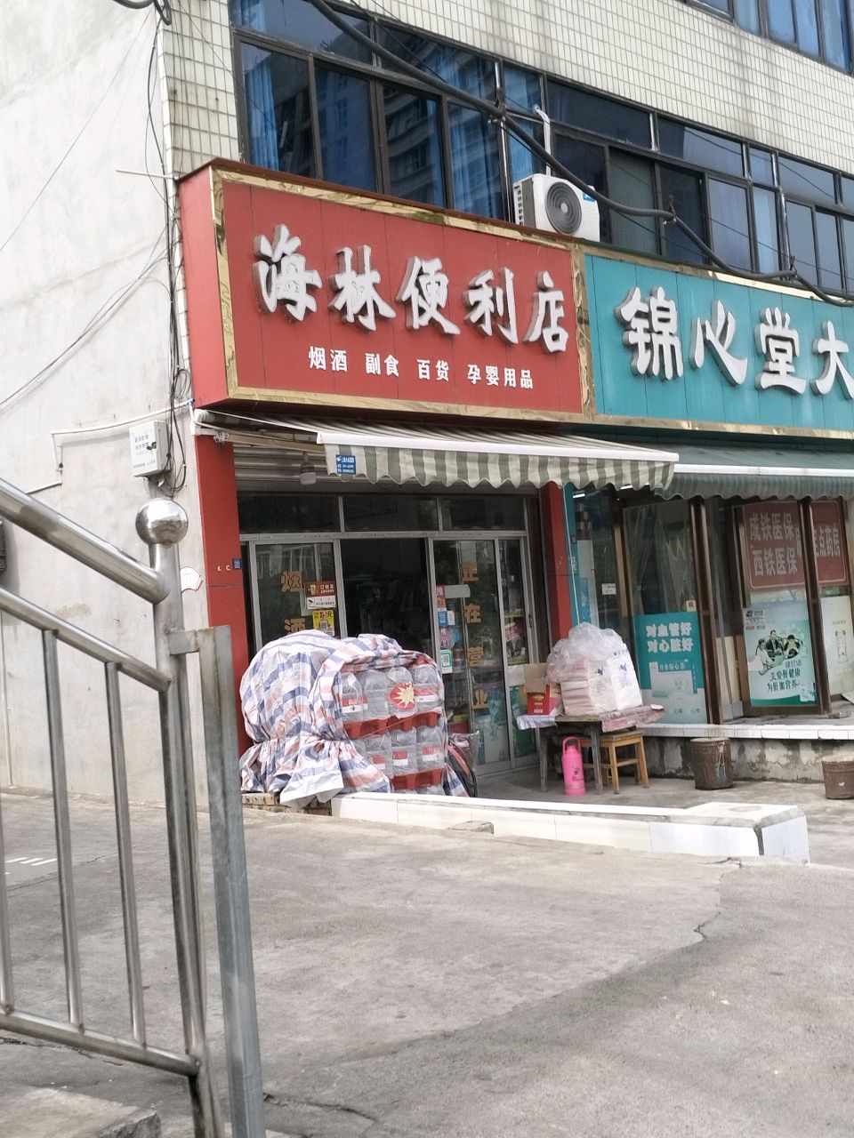 海林便利店