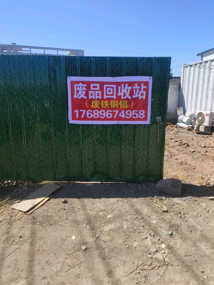 废品回收站废铁铜铝