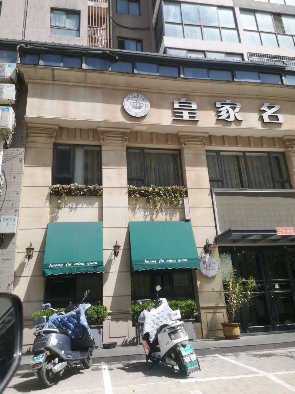 登封市皇家名媛(嘉凯城中凯龙城店)