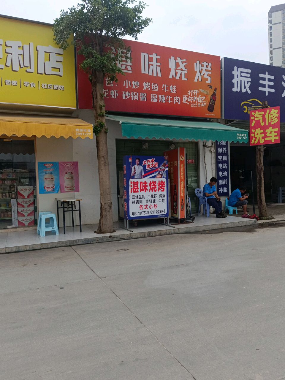 湛味烧烤
