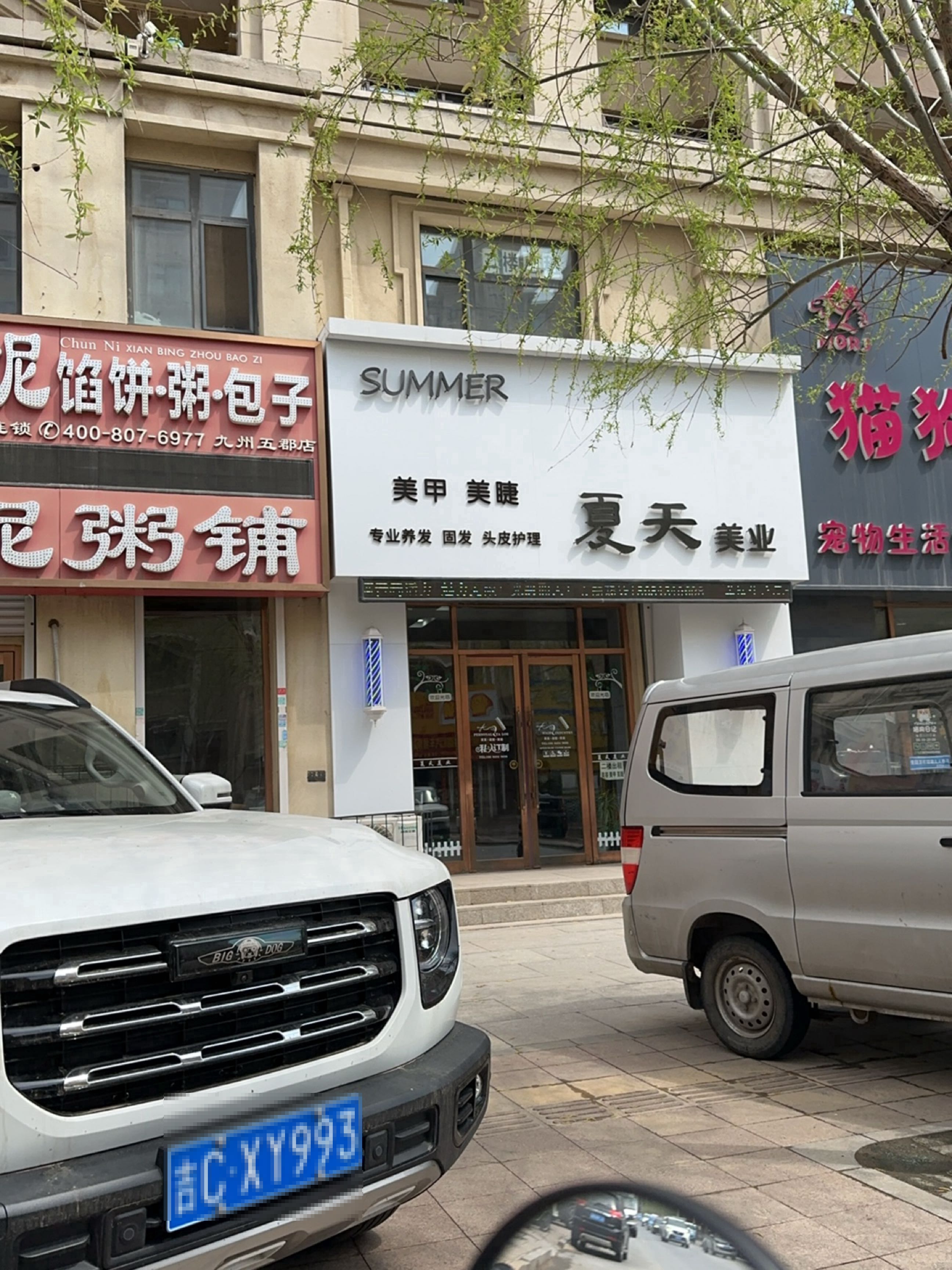 夏天美业·美发