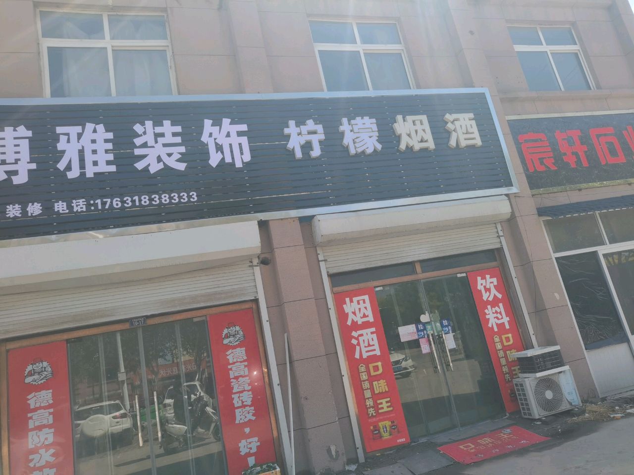柠檬烟酒