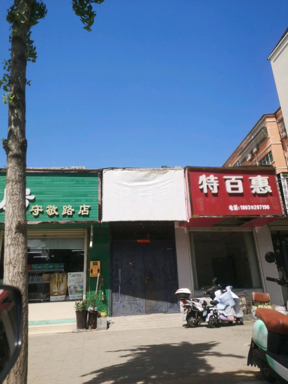 登封市特百惠(守敬路店)