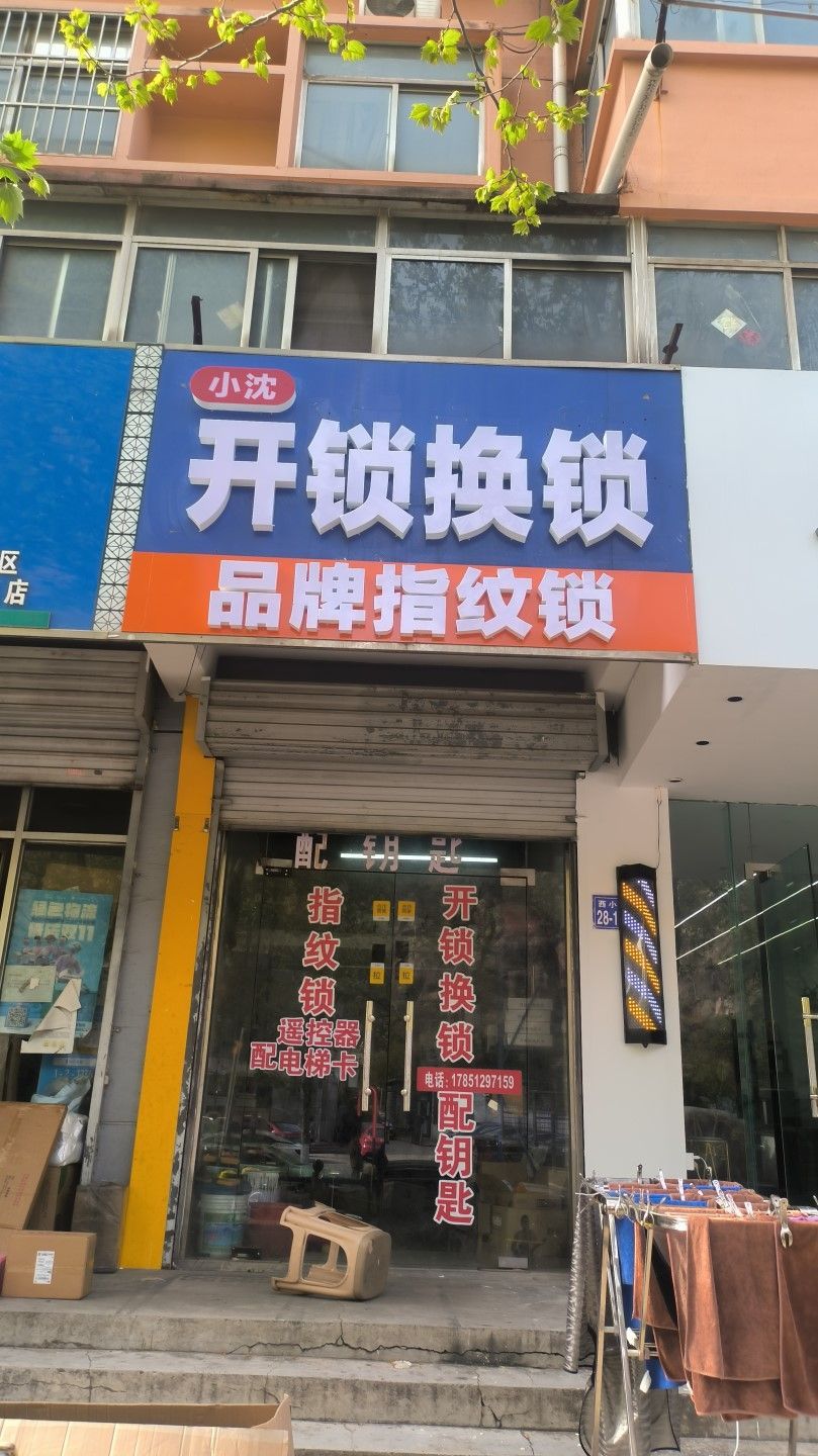 小沈开锁换锁品牌指纹锁