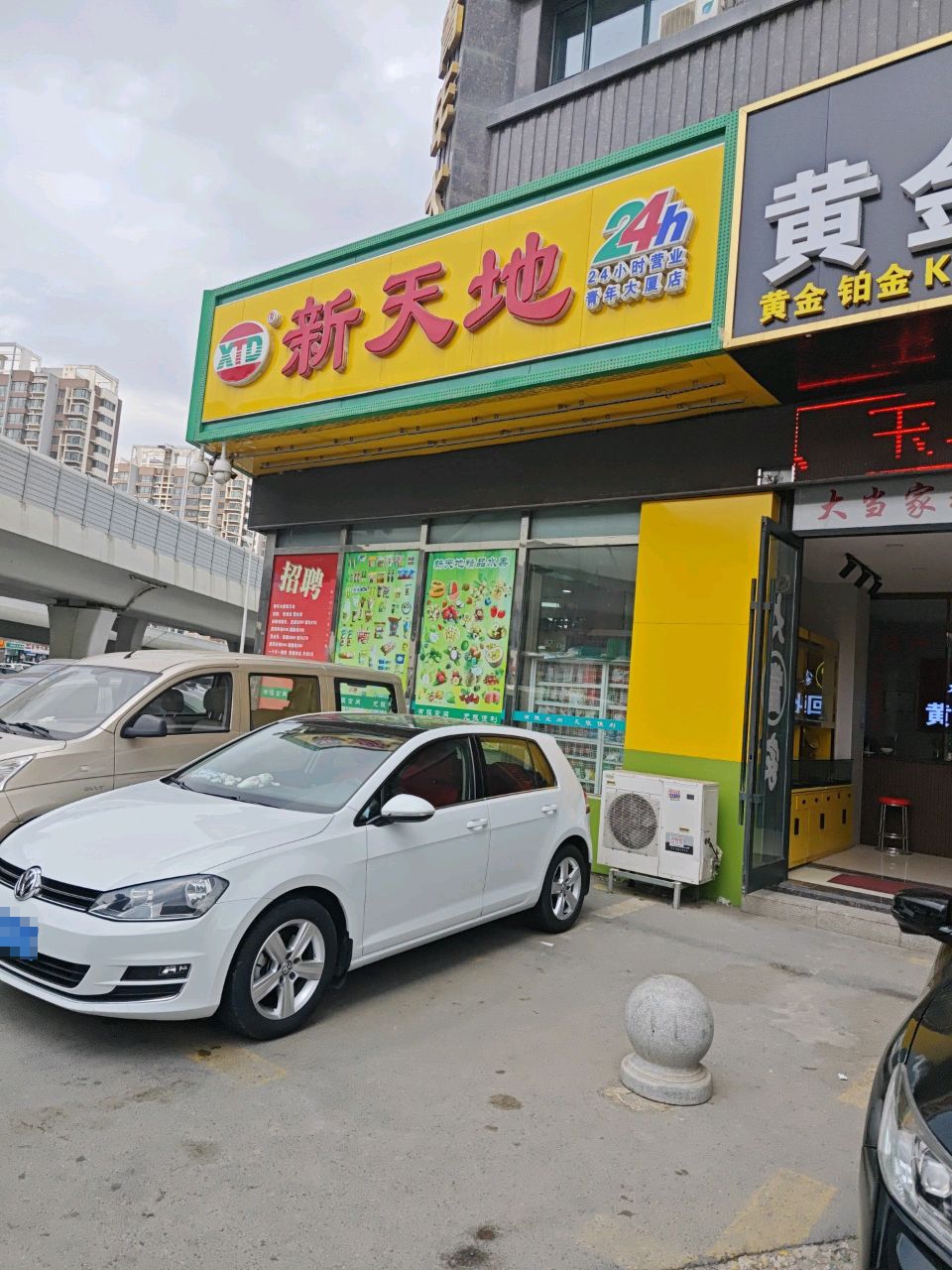 新天地超市(青年大厦店)