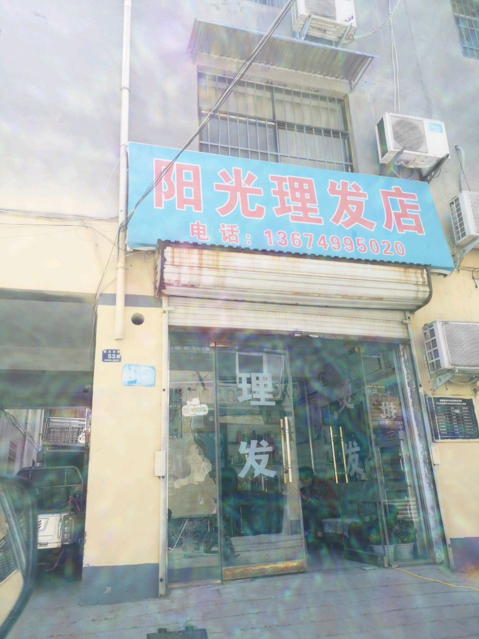 登封市阳光理发店(高庄老街店)