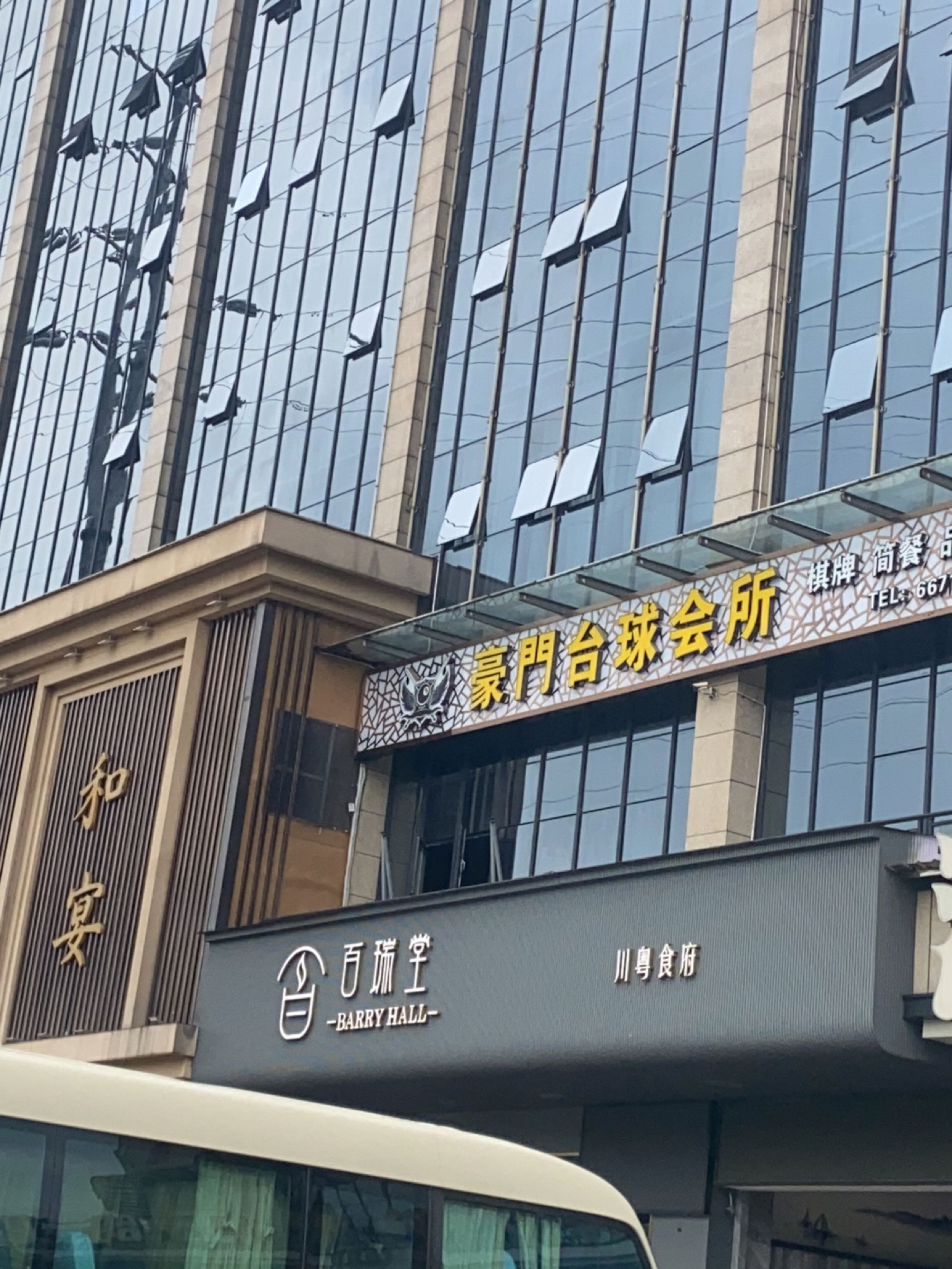 百瑞堂川粤食府(滨河广场店)