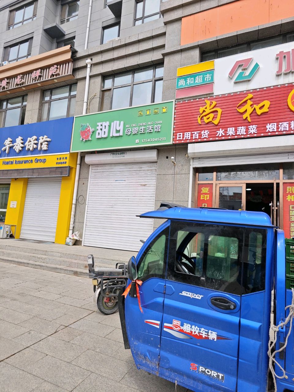 尚和超市(荣安首府店)