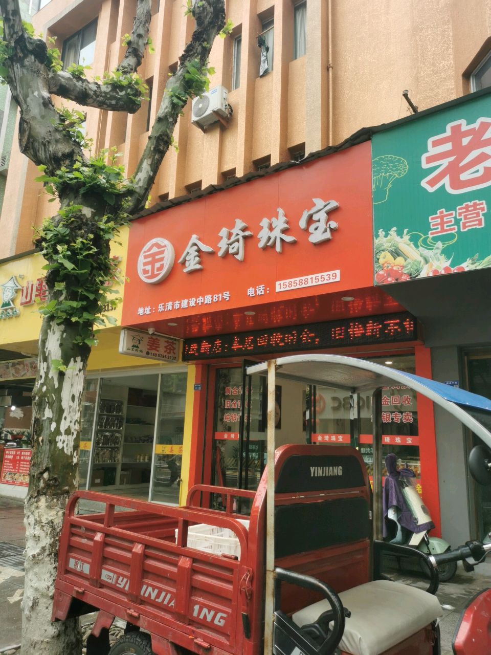 金琦珠宝