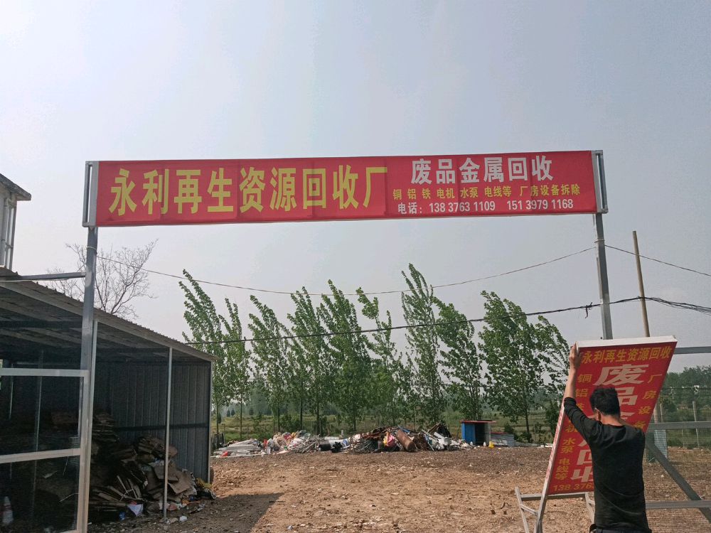 永利再生资源回收厂(废品金属回收站)