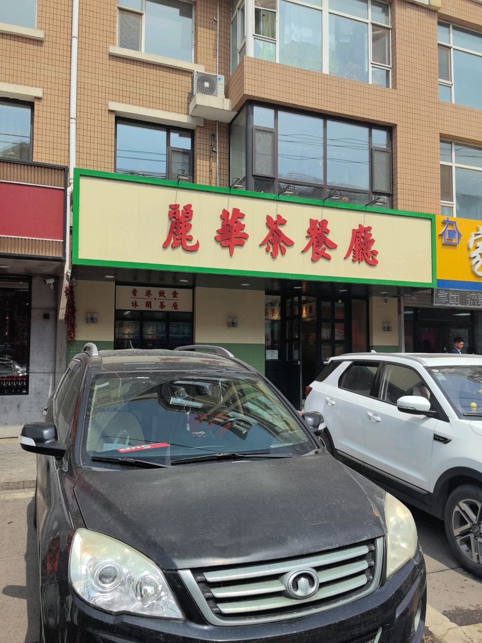 麗華盛茶餐廳(世光路店)