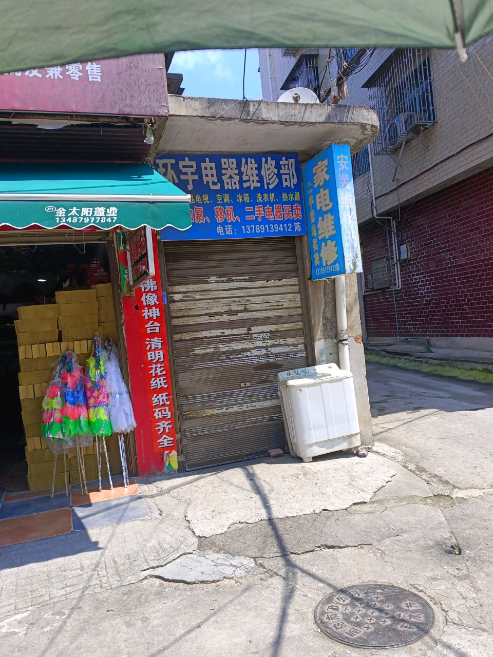 环宇电器维修部