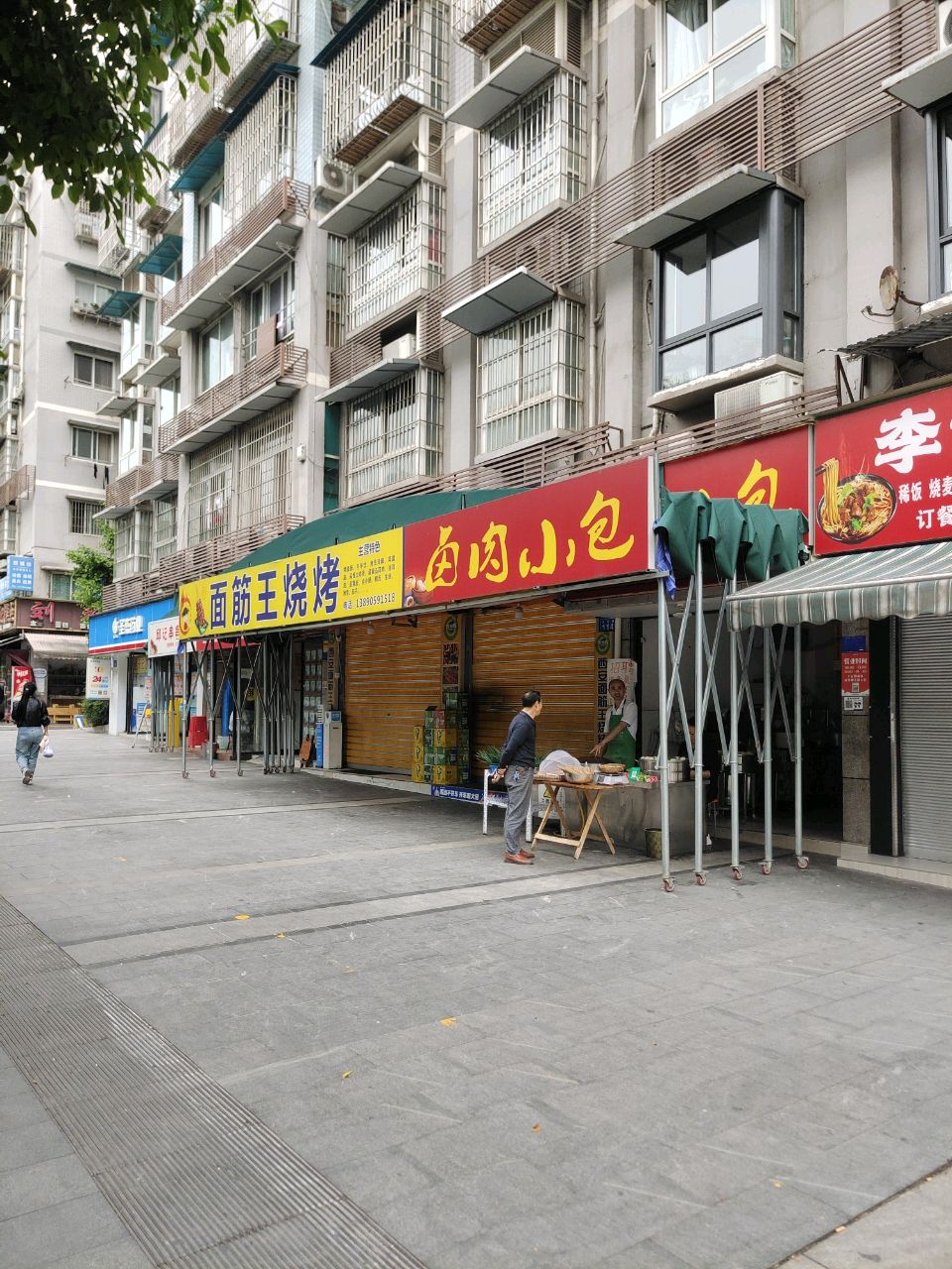 面筋王烧烤
