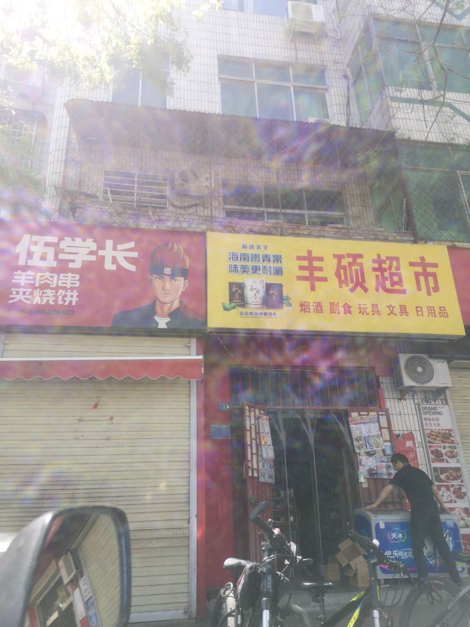 登封市丰硕超市(东关街店)