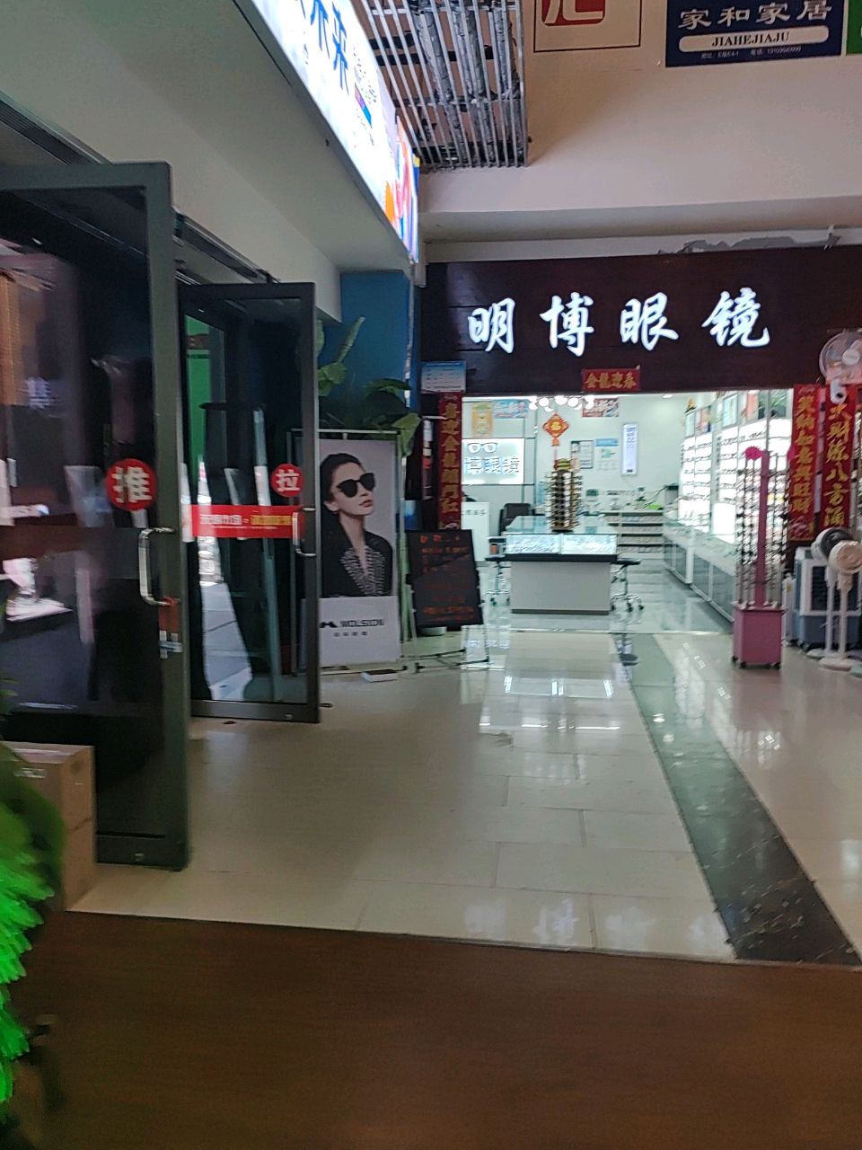 明博眼镜店