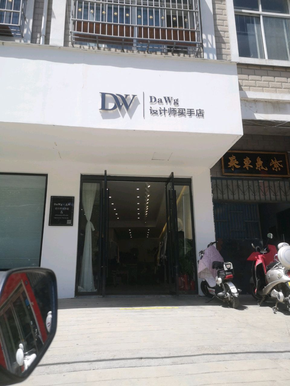 登封市Da Wg设计师买手店